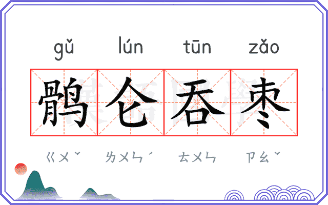 鹘仑吞枣