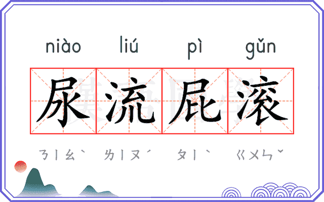 尿流屁滚
