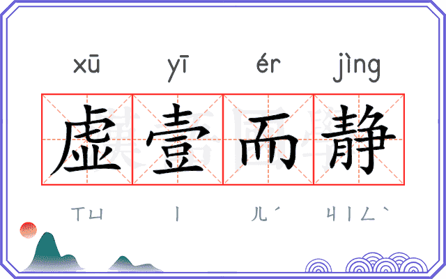 虚壹而静