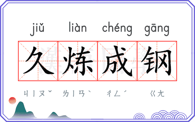 久炼成钢