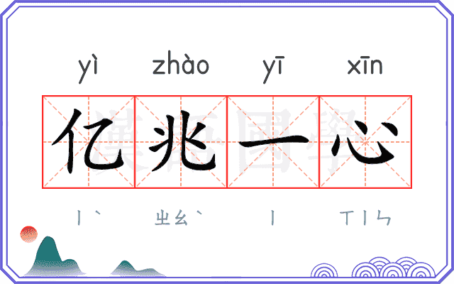 亿兆一心