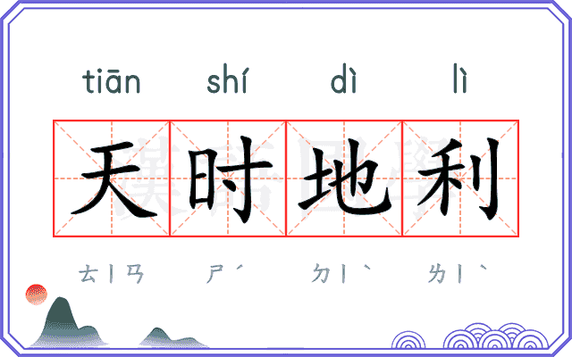 天时地利