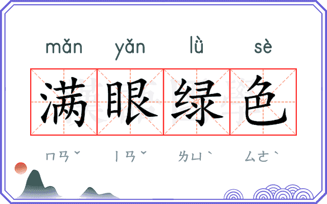 满眼绿色