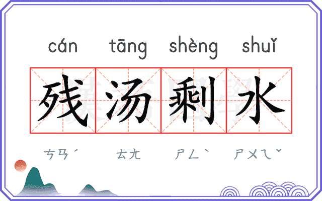 残汤剩水