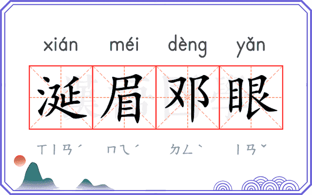 涎眉邓眼