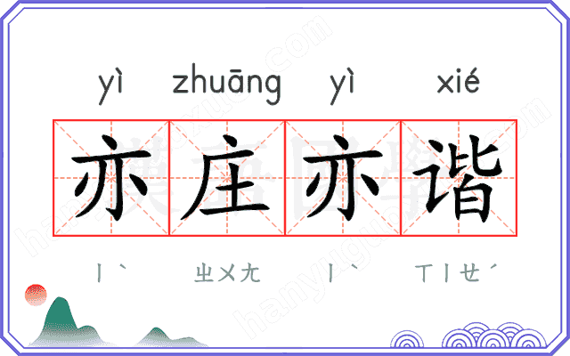 亦庄亦谐