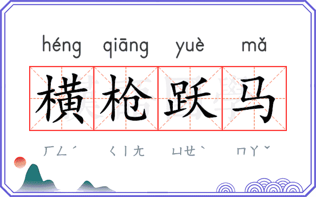 横枪跃马