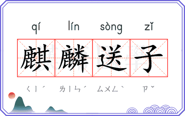 麒麟送子