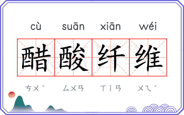 醋酸纤维