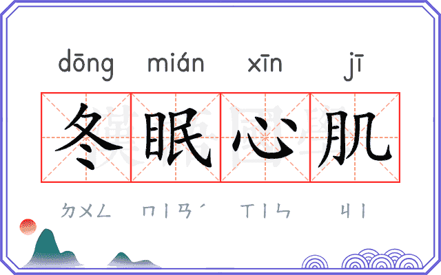 冬眠心肌