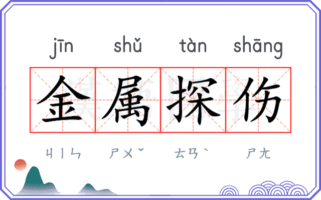 金属探伤