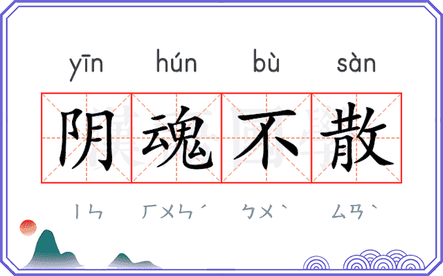 阴魂不散