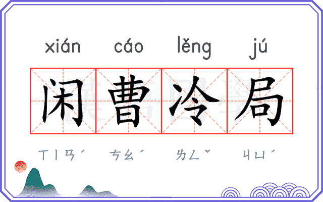 闲曹冷局