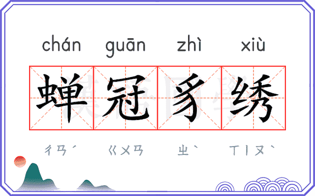 蝉冠豸绣