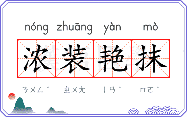 浓装艳抹