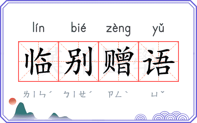 临别赠语