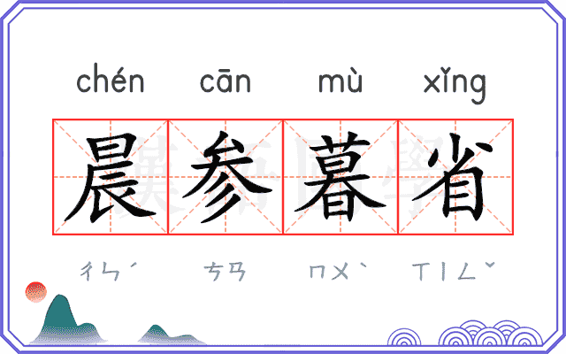 晨参暮省