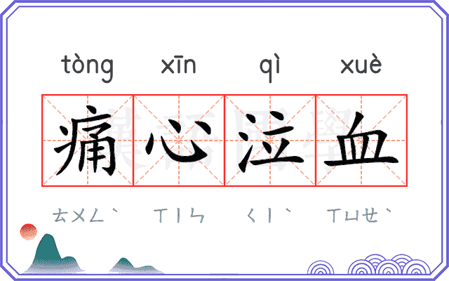 痛心泣血