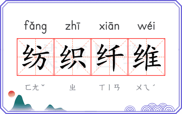 纺织纤维
