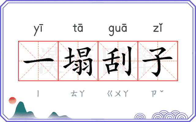 一塌刮子