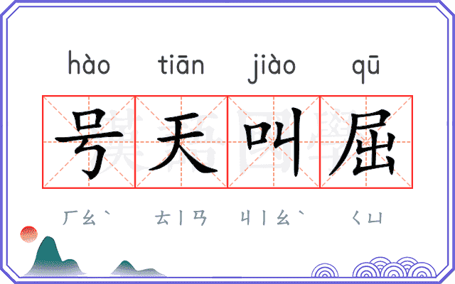 号天叫屈
