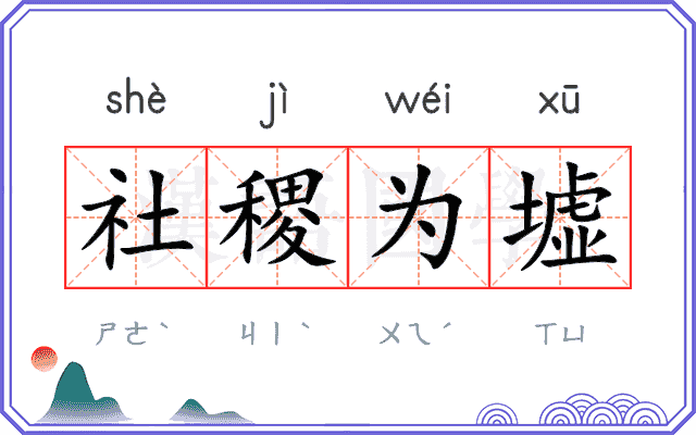 社稷为墟