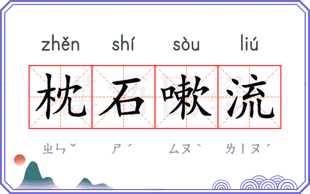 枕石嗽流