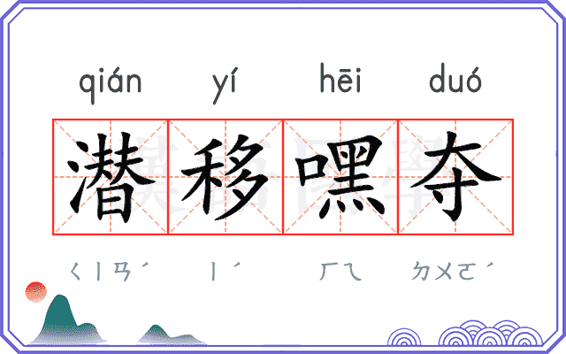 潜移嘿夺