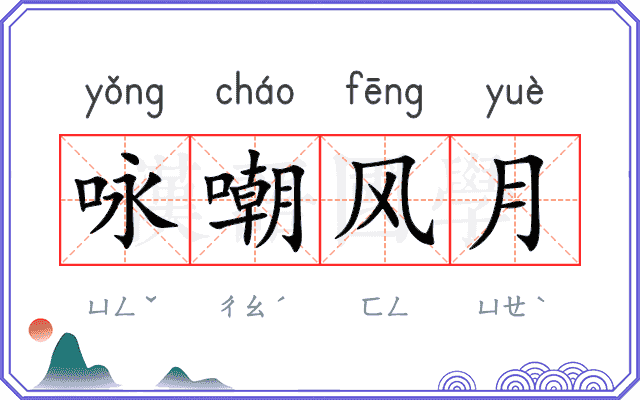 咏嘲风月