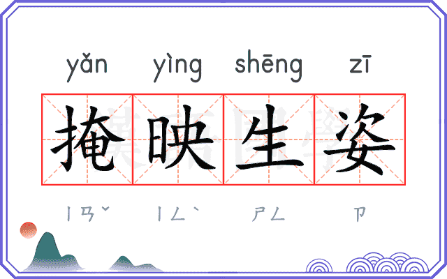 掩映生姿