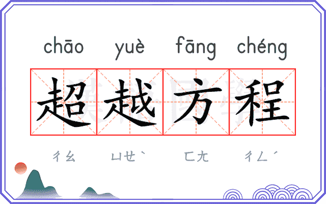 超越方程