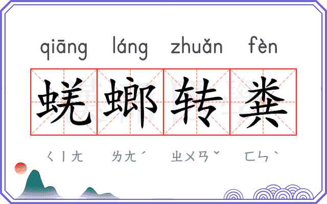 蜣螂转粪