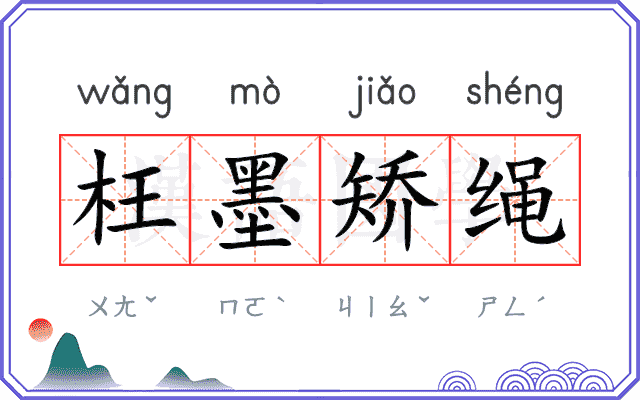 枉墨矫绳