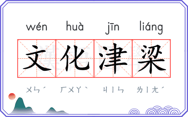 文化津梁
