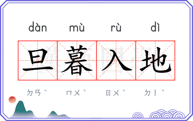旦暮入地