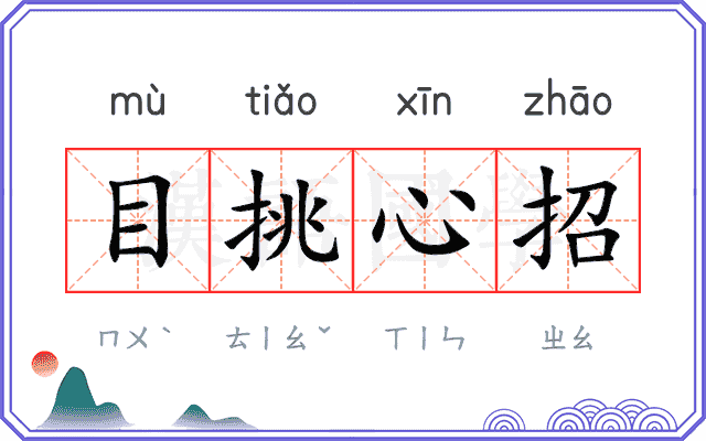 目挑心招