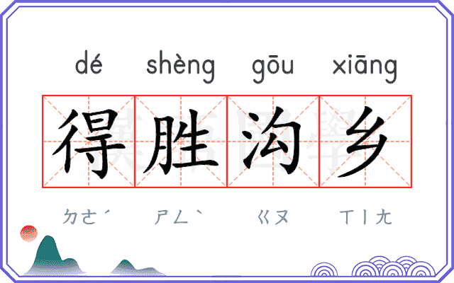 得胜沟乡