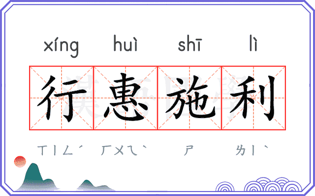 行惠施利
