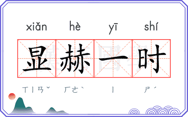 显赫一时