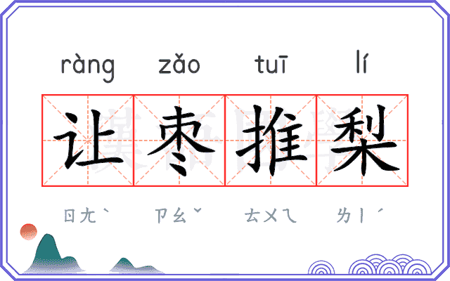 让枣推梨