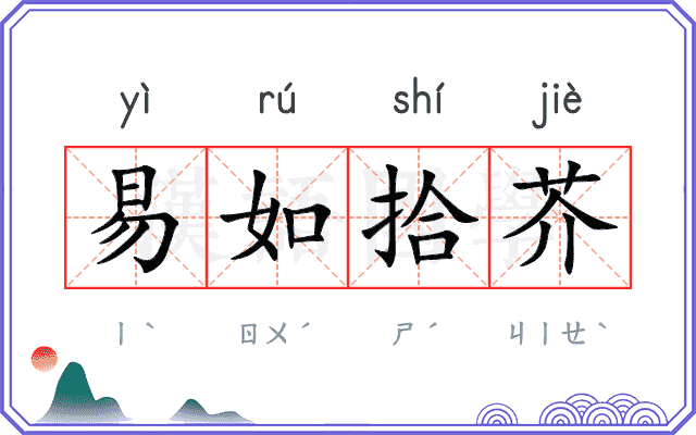易如拾芥