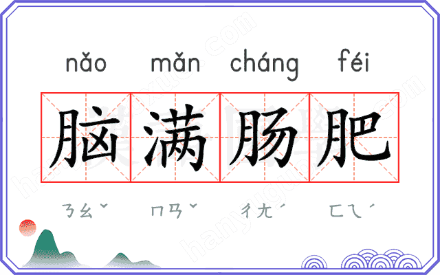 脑满肠肥