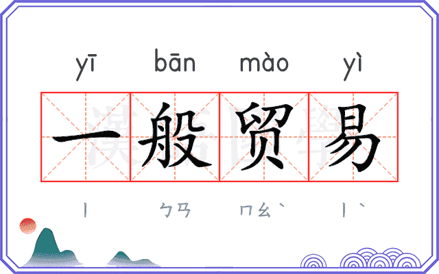一般贸易