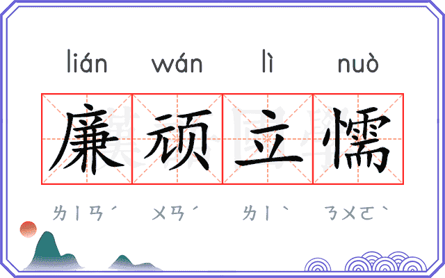 廉顽立懦