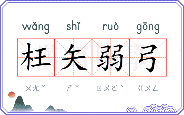 枉矢弱弓