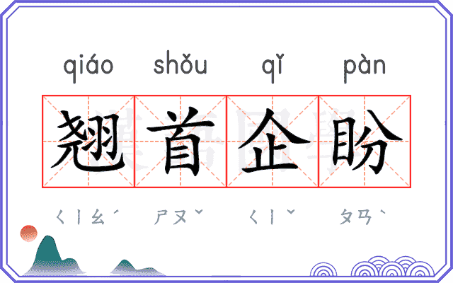 翘首企盼