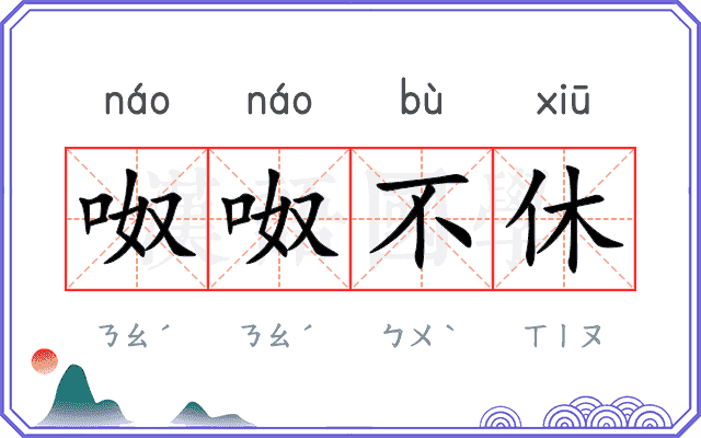 呶呶不休