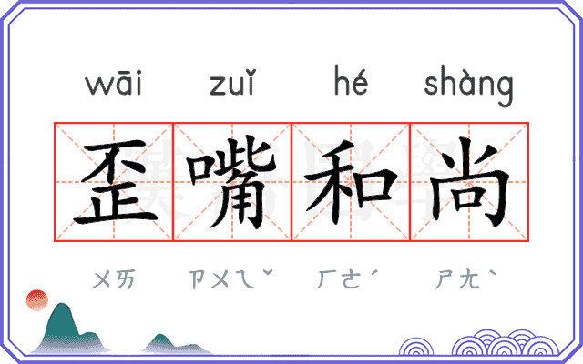 歪嘴和尚