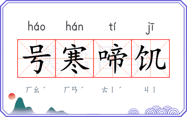 号寒啼饥