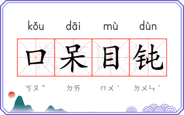 口呆目钝